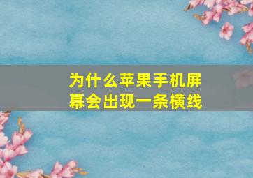 为什么苹果手机屏幕会出现一条横线