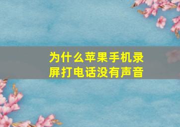 为什么苹果手机录屏打电话没有声音