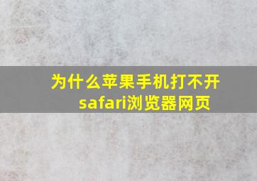 为什么苹果手机打不开safari浏览器网页