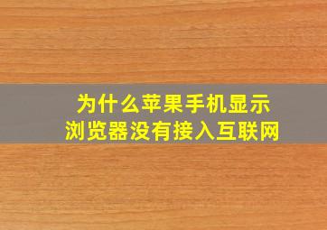 为什么苹果手机显示浏览器没有接入互联网