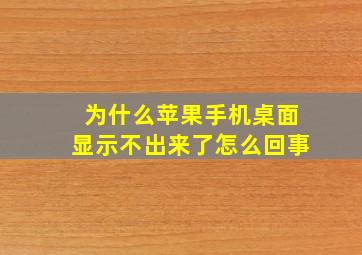 为什么苹果手机桌面显示不出来了怎么回事