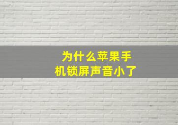 为什么苹果手机锁屏声音小了