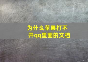 为什么苹果打不开qq里面的文档