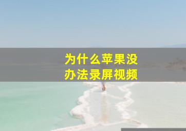 为什么苹果没办法录屏视频