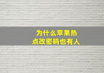 为什么苹果热点改密码也有人