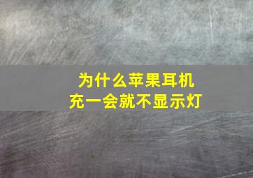 为什么苹果耳机充一会就不显示灯