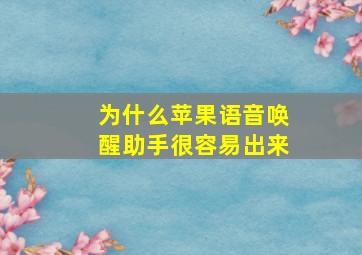 为什么苹果语音唤醒助手很容易出来