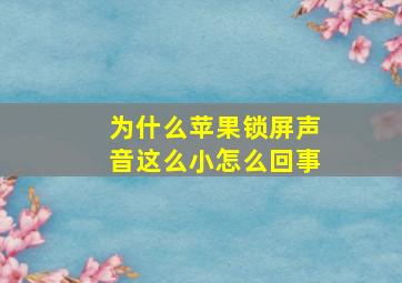 为什么苹果锁屏声音这么小怎么回事