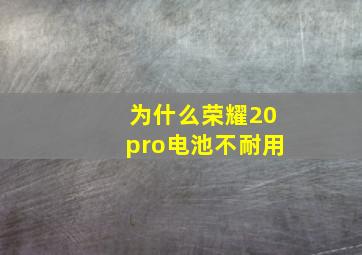 为什么荣耀20pro电池不耐用