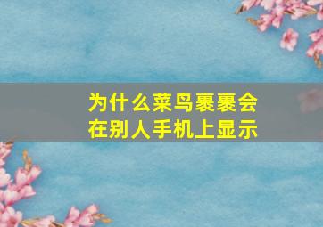 为什么菜鸟裹裹会在别人手机上显示