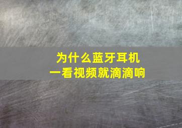 为什么蓝牙耳机一看视频就滴滴响