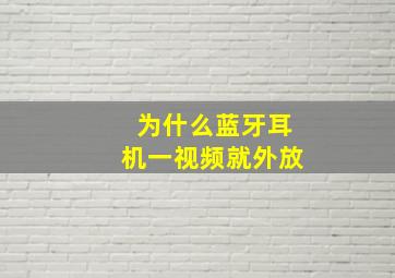 为什么蓝牙耳机一视频就外放