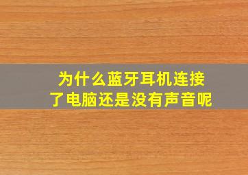 为什么蓝牙耳机连接了电脑还是没有声音呢