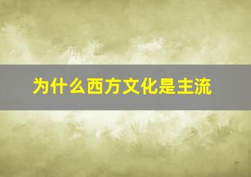 为什么西方文化是主流