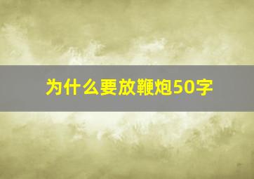 为什么要放鞭炮50字