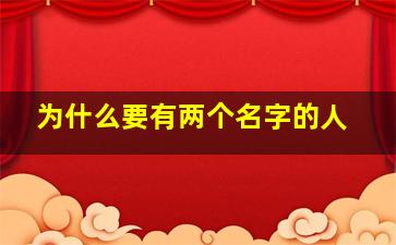 为什么要有两个名字的人