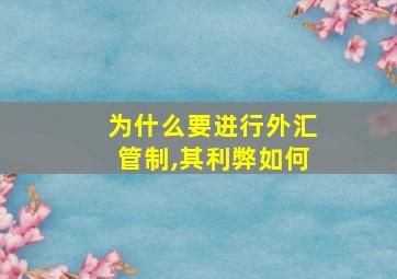 为什么要进行外汇管制,其利弊如何