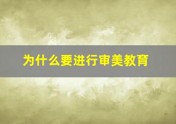 为什么要进行审美教育