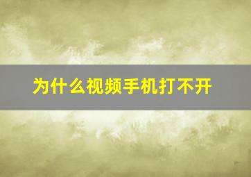 为什么视频手机打不开