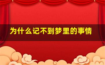 为什么记不到梦里的事情