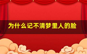 为什么记不清梦里人的脸