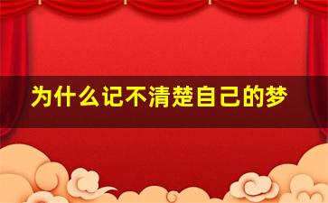 为什么记不清楚自己的梦