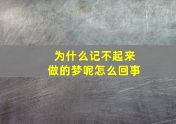 为什么记不起来做的梦呢怎么回事