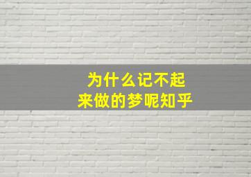 为什么记不起来做的梦呢知乎