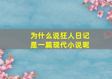 为什么说狂人日记是一篇现代小说呢