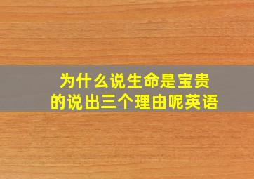 为什么说生命是宝贵的说出三个理由呢英语