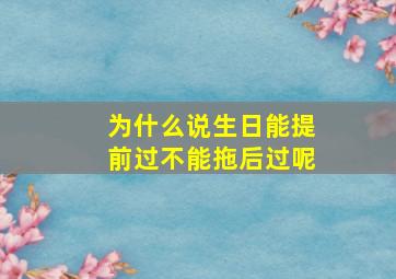 为什么说生日能提前过不能拖后过呢