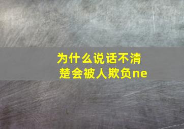 为什么说话不清楚会被人欺负ne