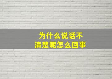 为什么说话不清楚呢怎么回事