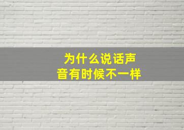 为什么说话声音有时候不一样