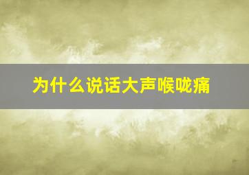 为什么说话大声喉咙痛