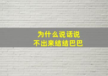 为什么说话说不出来结结巴巴