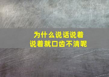 为什么说话说着说着就口齿不清呢