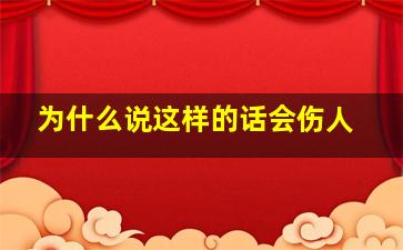 为什么说这样的话会伤人