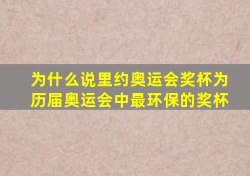 为什么说里约奥运会奖杯为历届奥运会中最环保的奖杯