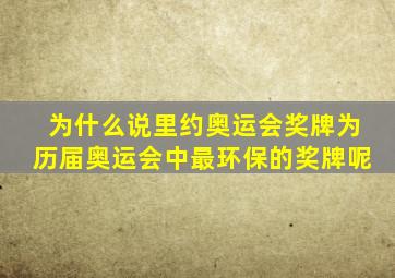 为什么说里约奥运会奖牌为历届奥运会中最环保的奖牌呢