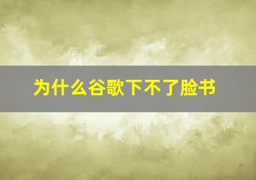 为什么谷歌下不了脸书