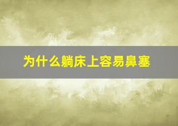 为什么躺床上容易鼻塞