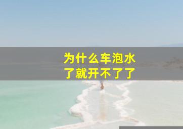 为什么车泡水了就开不了了