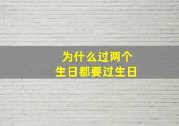 为什么过两个生日都要过生日