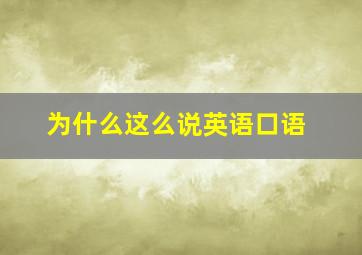 为什么这么说英语口语