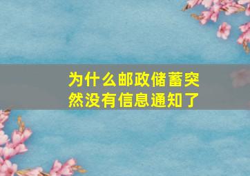 为什么邮政储蓄突然没有信息通知了