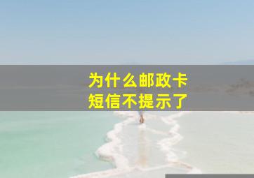 为什么邮政卡短信不提示了