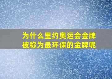 为什么里约奥运会金牌被称为最环保的金牌呢