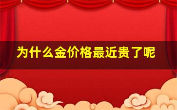 为什么金价格最近贵了呢