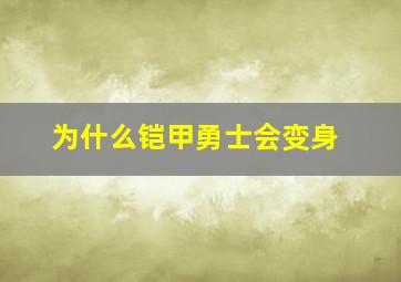 为什么铠甲勇士会变身